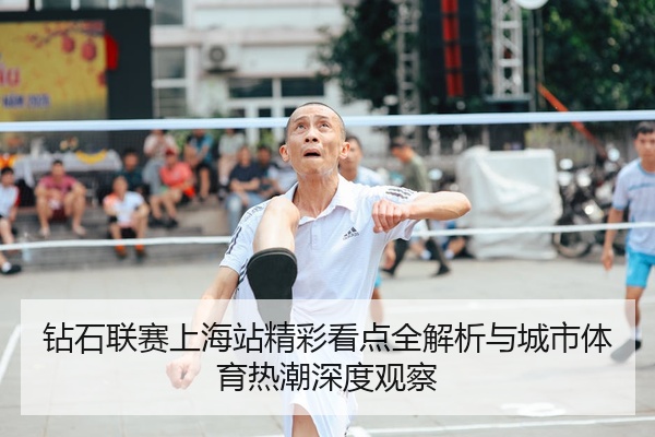 钻石联赛上海站精彩看点全解析与城市体育热潮深度观察